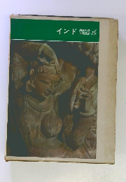 インド　講談社版 世界美術 16