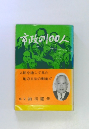 市政の100人