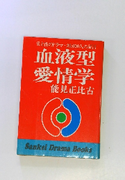 血液型愛情学