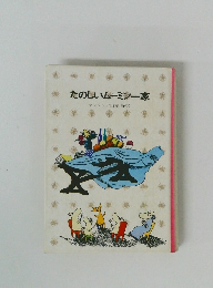 たのしいムーミン一家