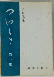 つつしさ　 第一集  合同歌集