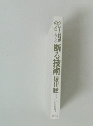 クレーム処理のプロが教える断る技術援