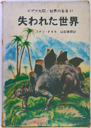 失われた世界