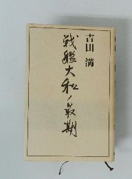 戦艦大和ノ最期