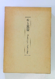 生と思索