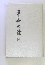 平和の陰に