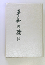 平和の陰に