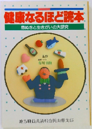 健康なるほど読本　息ぬきと生きがいの大研究