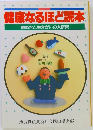 健康なるほど読本　息ぬきと生きがいの大研究