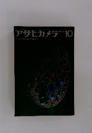 アサヒカメラ　1964　10