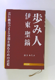 伊東聖鎬歩み人