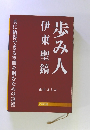 伊東聖鎬歩み人