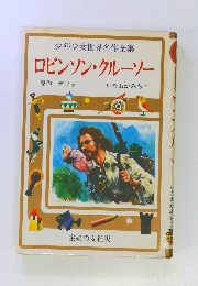 少年少女世界名作全集　ロビンソン・クルーソー　主婦の友社版