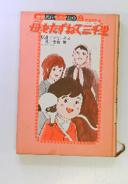 母をたずねて三千里