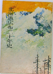 北海道広布二十年史