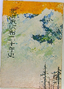 北海道広布二十年史
