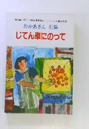 おかあさん 42集 じてん車にのって
