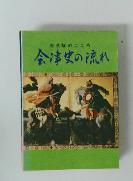 白虎隊のこころ 会津史の流れ