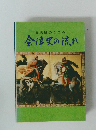 白虎隊のこころ 会津史の流れ