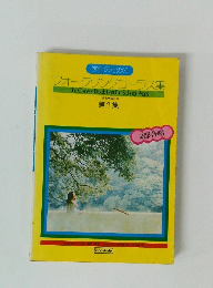 学生のためのフォークソングコーラス集　１