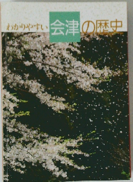 わかりやすい会津の歴史