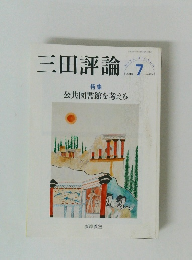 三田評論　2018年7月号