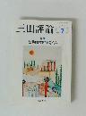 三田評論　2018年7月号