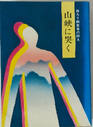 山峡に哭く 