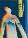 山峡に哭く 