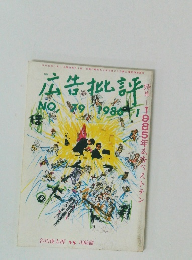 広告批評　1986年１月　No.79