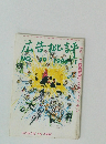 広告批評　1986年１月　No.79