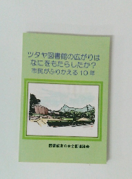 ツタヤ図書館の広がりは なにをもたらしたか? 市民がふりかえる10年
