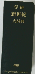 学研新世紀大辞典