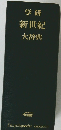 学研新世紀大辞典