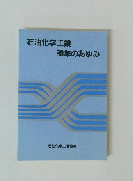 石油化学工業 30年のあゆみ