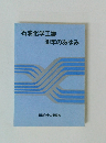 石油化学工業 30年のあゆみ