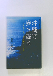 沖縄で骨を掘る いくさや まぁーだ うわてーうらん