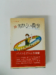 おもしろい数学　続