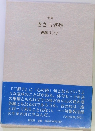 句集 きさらぎ抄
