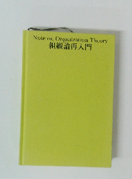 Note on Organization Theory 組織論再入門