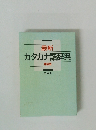 最新 カタカナ語辞典 特装版