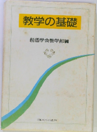 教学の基礎