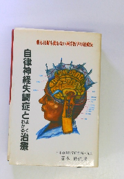 自律神経失調症とよくわかる治療