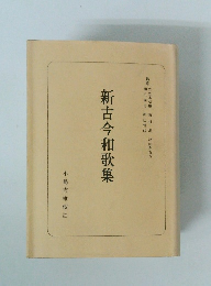 新古今和歌集