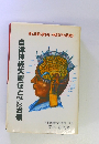 自律神経失調症とよくわかる治療