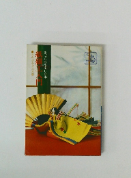 入門 紙細工: 手づくりを楽しむ本