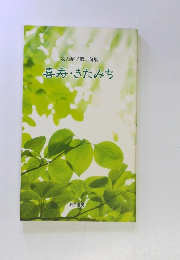 羽石昭子第二句集　喜寿・きたみち