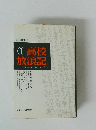1 高校 放浪記