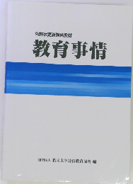 免許状更新講習教材 教育事情
