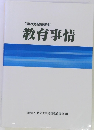 免許状更新講習教材 教育事情
